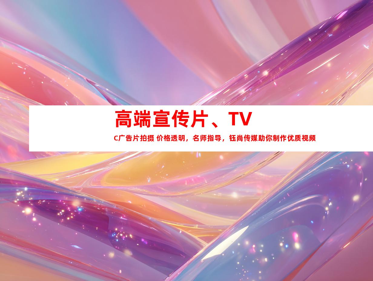 苏州高端宣传片、TVC广告片拍摄 价格透明，名师指导，钰尚传媒助你制作优质视频